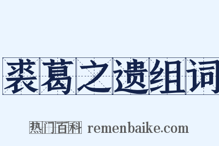 裘葛之遗组词是什么意思的图片